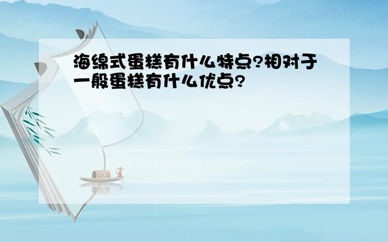 海绵式蛋糕有什么特点?相对于一般蛋糕有什么优点?