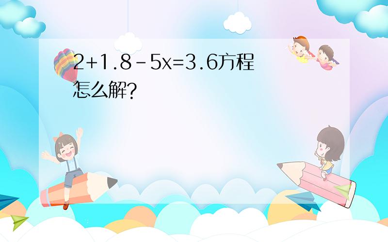 2+1.8-5x=3.6方程怎么解?