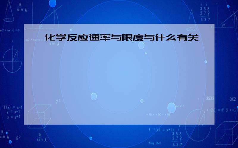 化学反应速率与限度与什么有关,