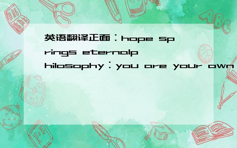 英语翻译正面：hope springs eternalphilosophy：you are your own fountain of youth deep sea ultra-fine hydrating mist背面：·minerals from the deep sea help condition and refresh skin·hyaluronic acid replenishes skin‘s moisture leveldirec