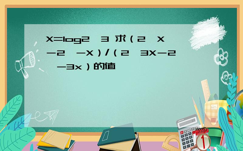 X=log2^3 求（2^X－2^-X）/（2^3X－2^-3x）的值