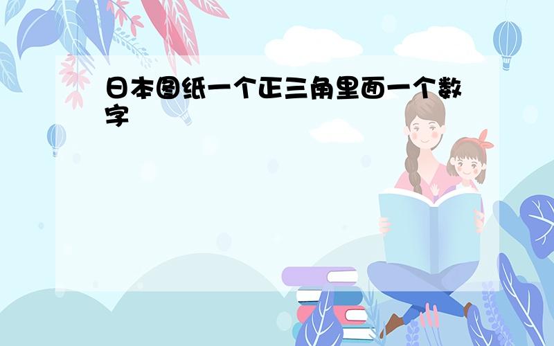 日本图纸一个正三角里面一个数字