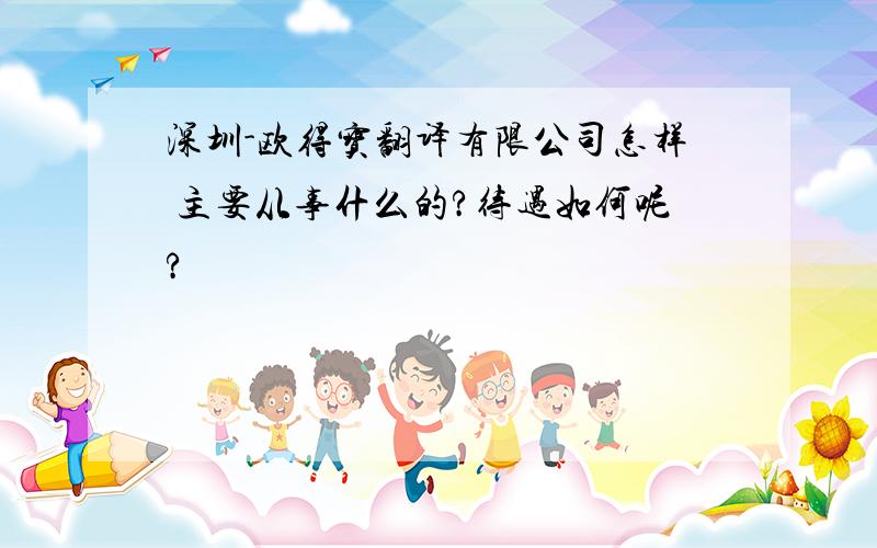 深圳-欧得宝翻译有限公司怎样 主要从事什么的?待遇如何呢?