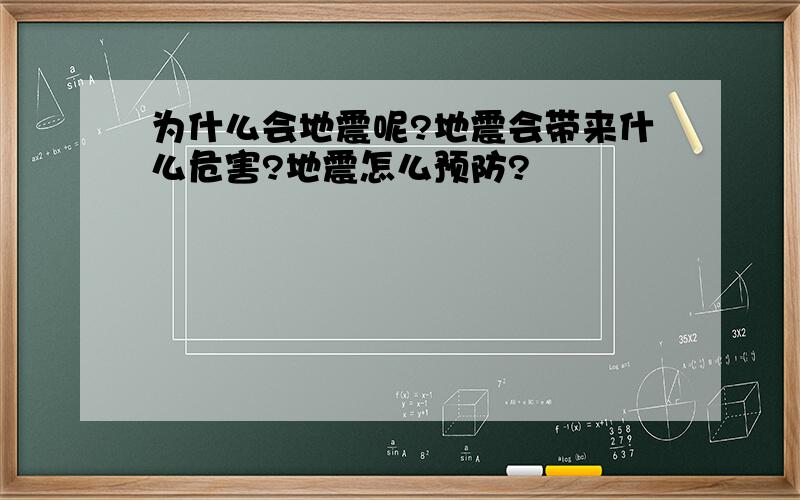 为什么会地震呢?地震会带来什么危害?地震怎么预防?