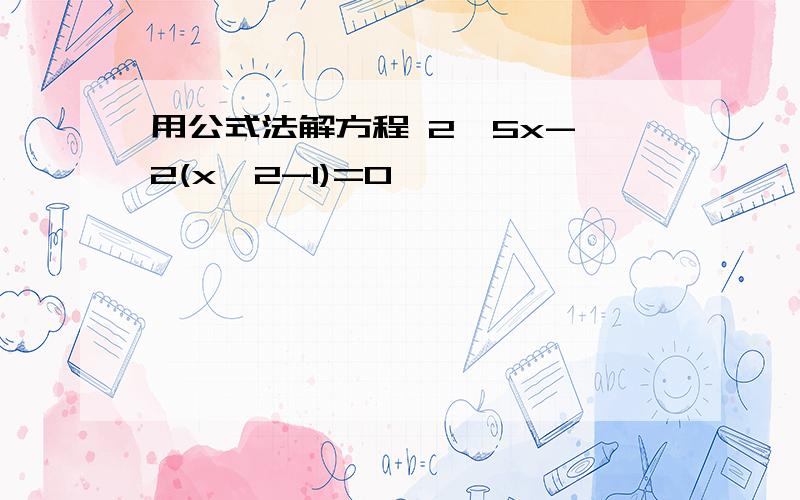 用公式法解方程 2√5x-√2(x^2-1)=0