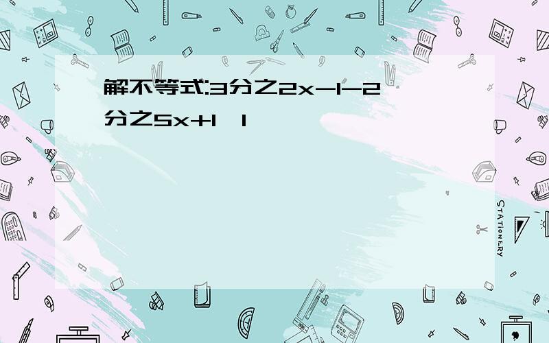 解不等式:3分之2x-1-2分之5x+1≤1