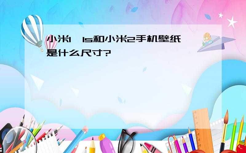 小米1,1s和小米2手机壁纸是什么尺寸?