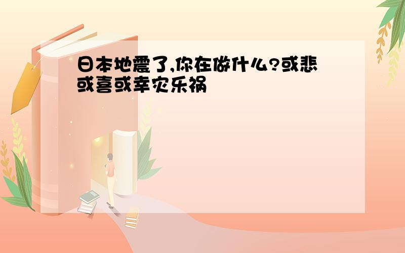 日本地震了,你在做什么?或悲或喜或幸灾乐祸