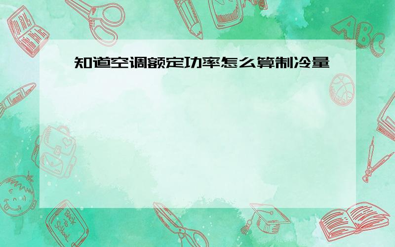 知道空调额定功率怎么算制冷量