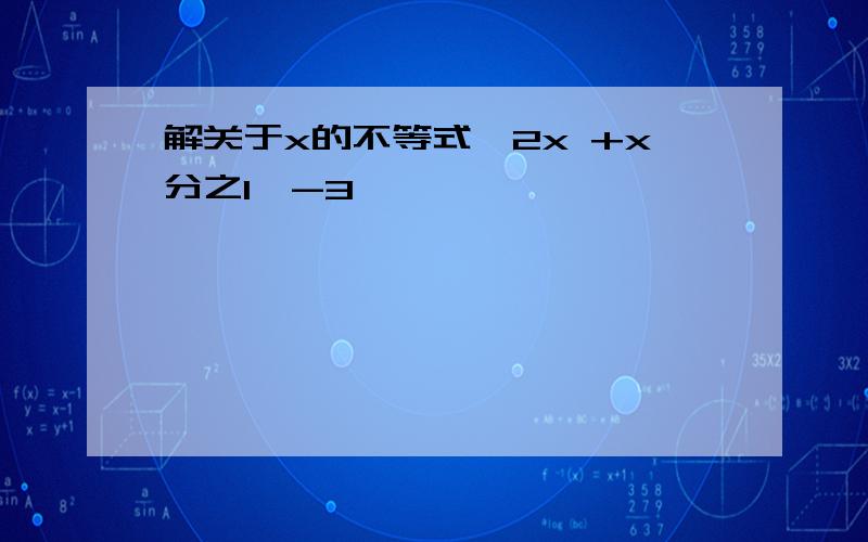 解关于x的不等式,2x +x分之1≥-3