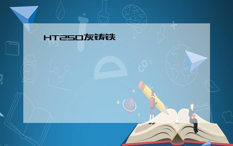 HT250灰铸铁