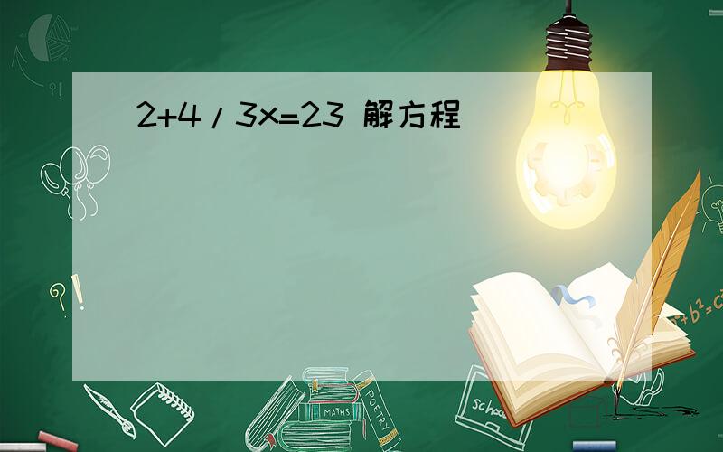 2+4/3x=23 解方程