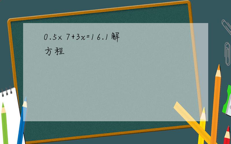 0.5×7+3x=16.1解方程