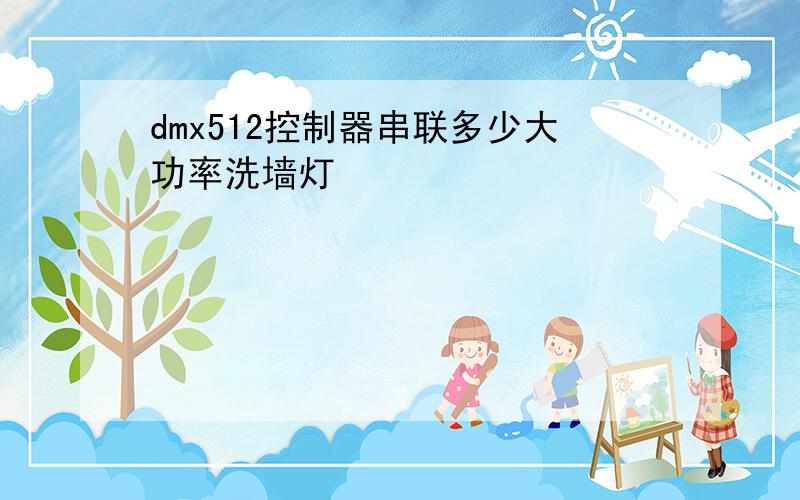 dmx512控制器串联多少大功率洗墙灯