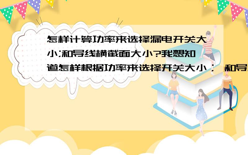 怎样计算功率来选择漏电开关大小;和导线横截面大小?我想知道怎样根据功率来选择开关大小； 和导线大小?比方说100千瓦的机器设备380v ；需要选择多大空开和导线?最好把方法写出来?是不