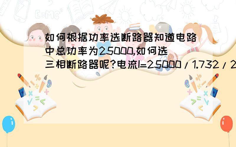 如何根据功率选断路器知道电路中总功率为25000,如何选三相断路器呢?电流I=25000/1.732/220对么?该如何计算?相电压和线电压在这里都是什么?