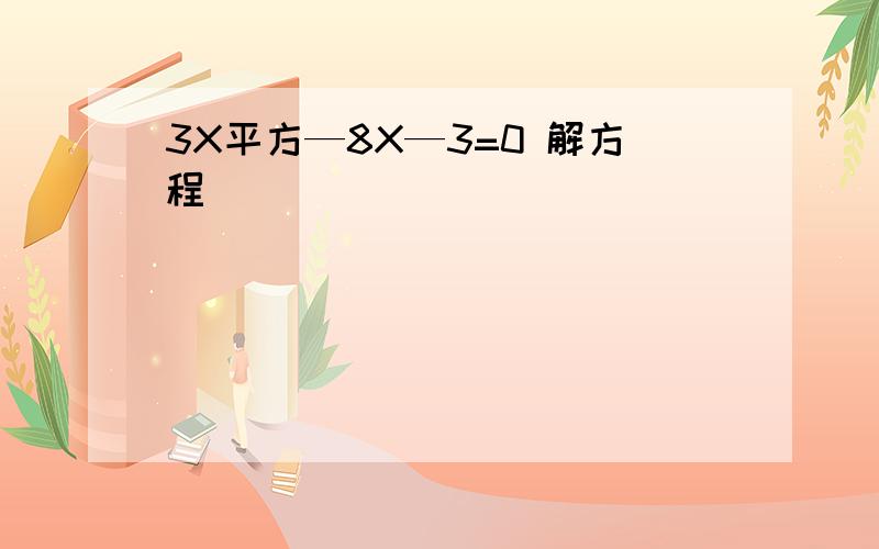 3X平方—8X—3=0 解方程