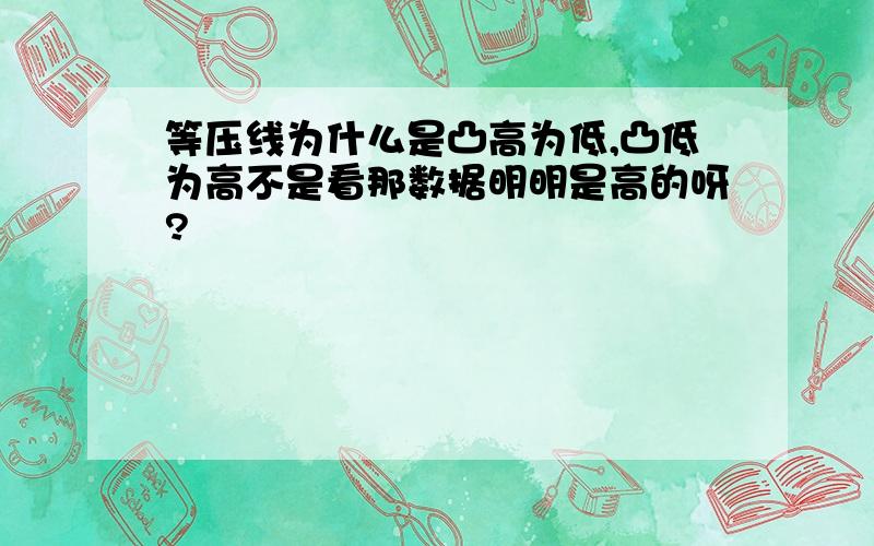 等压线为什么是凸高为低,凸低为高不是看那数据明明是高的呀?