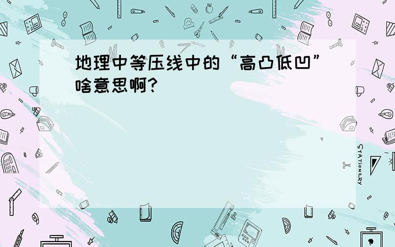 地理中等压线中的“高凸低凹”啥意思啊?