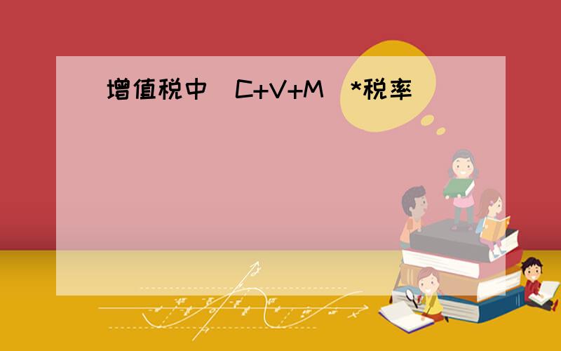 增值税中(C+V+M)*税率