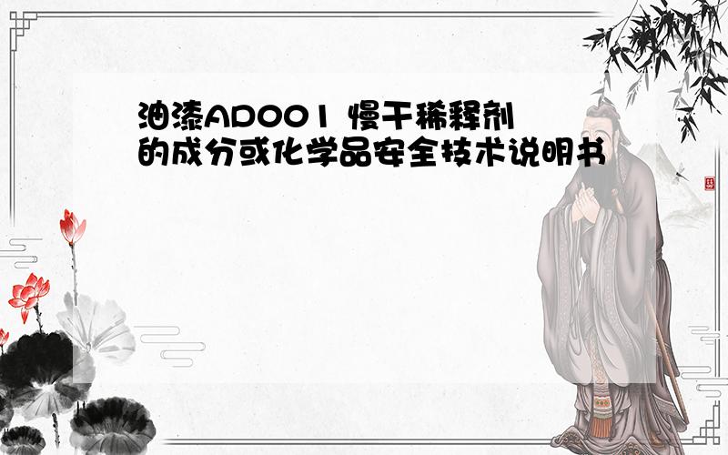 油漆AD001 慢干稀释剂 的成分或化学品安全技术说明书