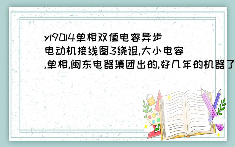 yl90l4单相双值电容异步电动机接线图3绕诅,大小电容,单相,闽东电器集团出的,好几年的机器了不会接,希望有人可以帮我画张!