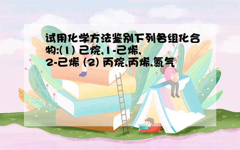 试用化学方法鉴别下列各组化合物:(1) 己烷,1-己烯,2-己烯 (2) 丙烷,丙烯,氮气