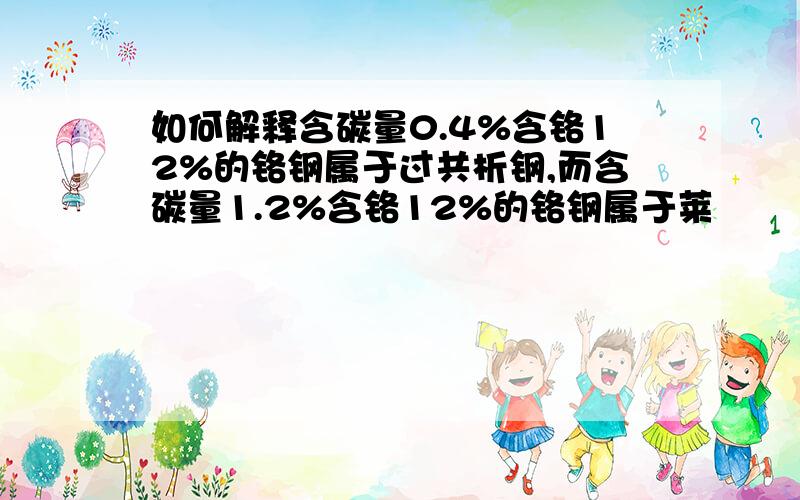 如何解释含碳量0.4%含铬12%的铬钢属于过共析钢,而含碳量1.2%含铬12%的铬钢属于莱