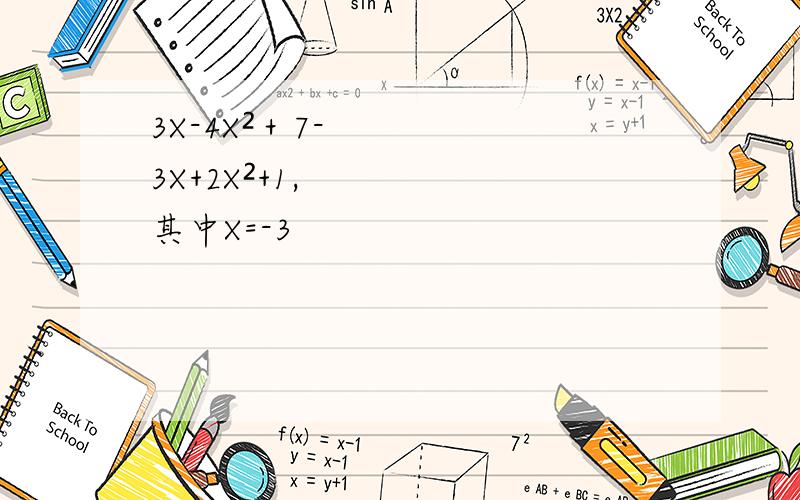 3X-4X²＋7-3X+2X²+1,其中X=-3