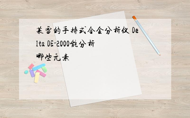 莱雷的手持式合金分析仪 Delta DE-2000能分析哪些元素