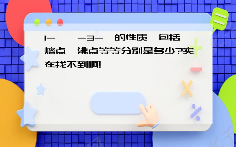 1-戊烯-3-炔的性质,包括熔点、沸点等等分别是多少?实在找不到啊!