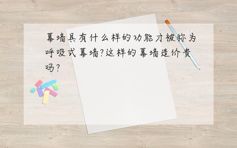 幕墙具有什么样的功能才被称为呼吸式幕墙?这样的幕墙造价贵吗?