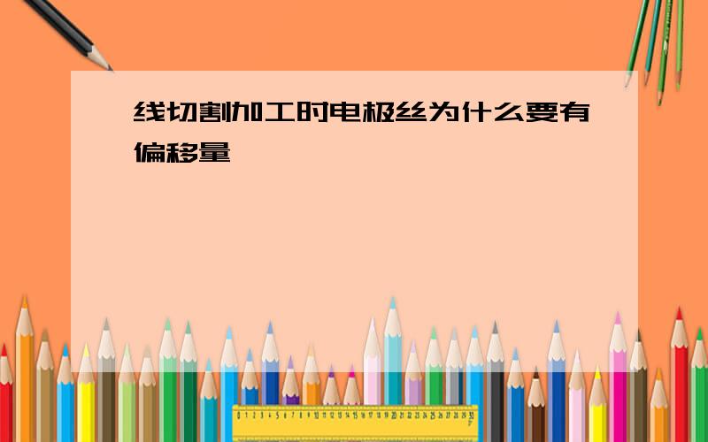 线切割加工时电极丝为什么要有偏移量