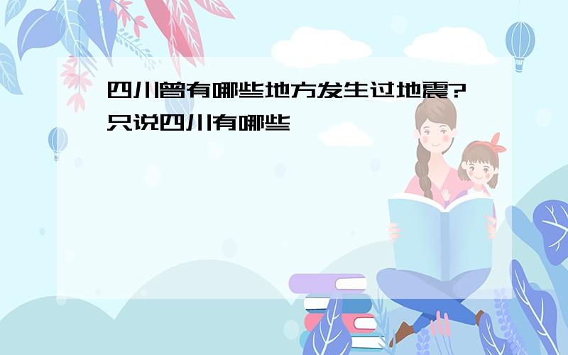 四川曾有哪些地方发生过地震?只说四川有哪些