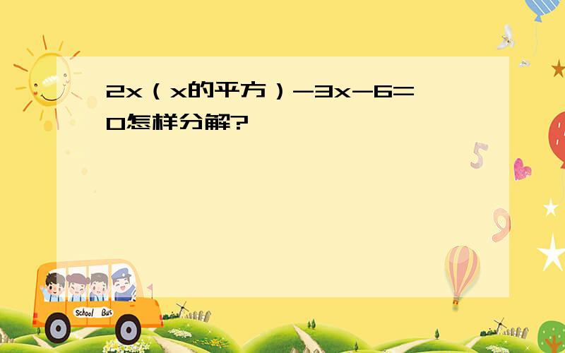 2x（x的平方）-3x-6=0怎样分解?