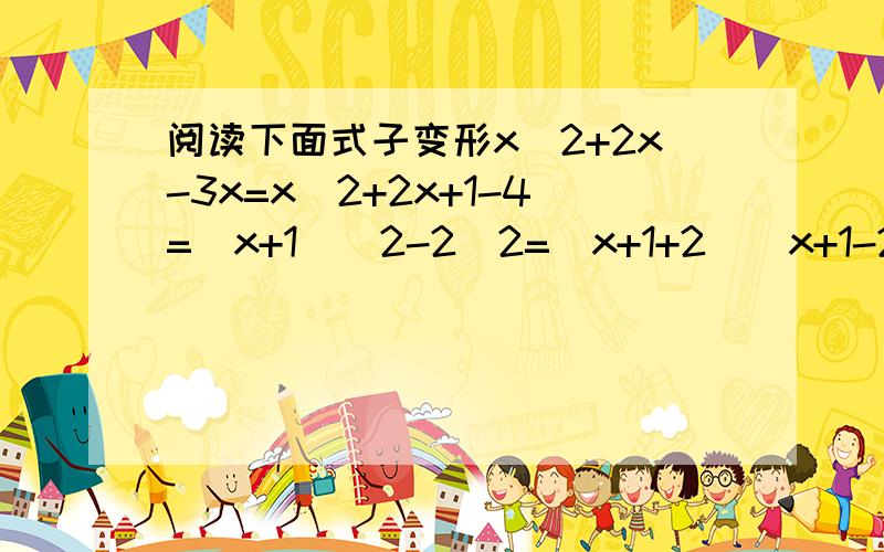 阅读下面式子变形x^2+2x-3x=x^2+2x+1-4=(x+1)^2-2^2=(x+1+2)(x+1-2)=(x+3)(x-1)然后因式分解x^2-6x-1