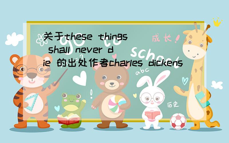 关于these things shall never die 的出处作者charles dickens