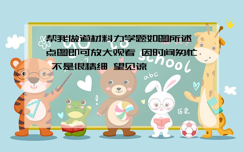 帮我做道材料力学题如图所述 点图即可放大观看 因时间匆忙 不是很精细 望见谅