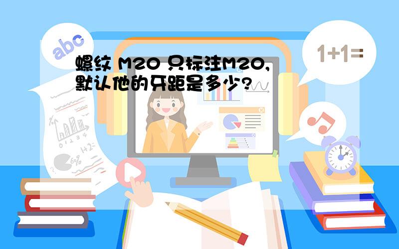 螺纹 M20 只标注M20,默认他的牙距是多少?