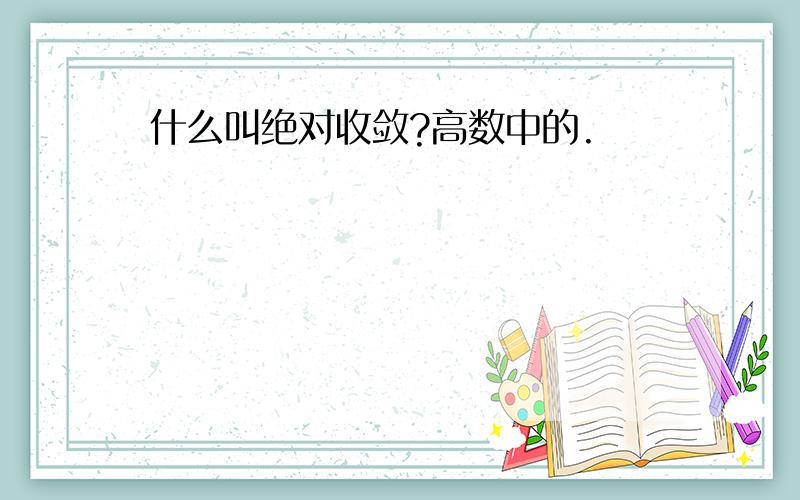 什么叫绝对收敛?高数中的.