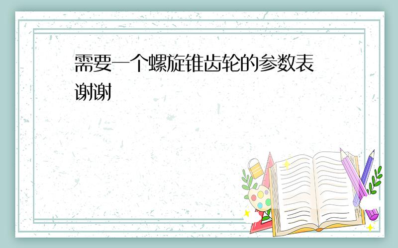 需要一个螺旋锥齿轮的参数表 谢谢