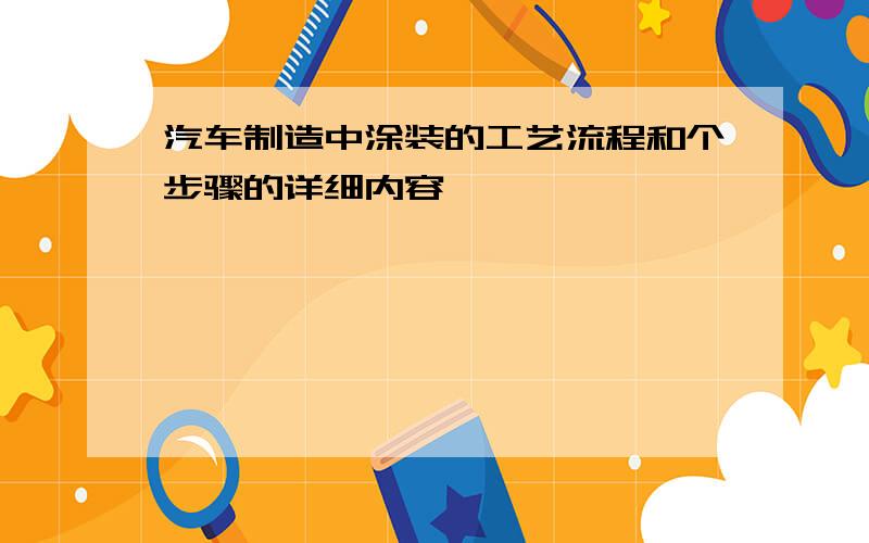 汽车制造中涂装的工艺流程和个步骤的详细内容