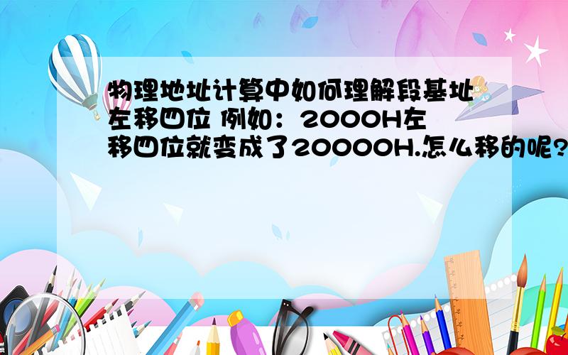 物理地址计算中如何理解段基址左移四位 例如：2000H左移四位就变成了20000H.怎么移的呢?