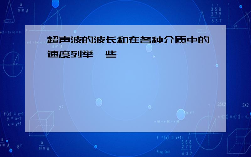 超声波的波长和在各种介质中的速度列举一些