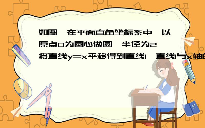 如图,在平面直角坐标系中,以原点O为圆心做圆,半径为2,将直线y=x平移得到直线l,直线l与x轴的交点为P点,若直线l与⊙O有公共点,设OP=x,求x的取值范围