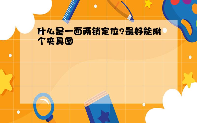 什么是一面两销定位?最好能附个夹具图