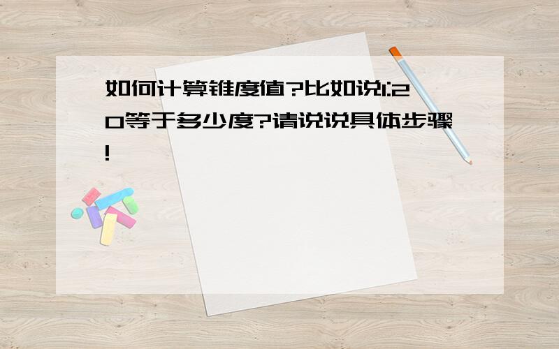 如何计算锥度值?比如说1:20等于多少度?请说说具体步骤!