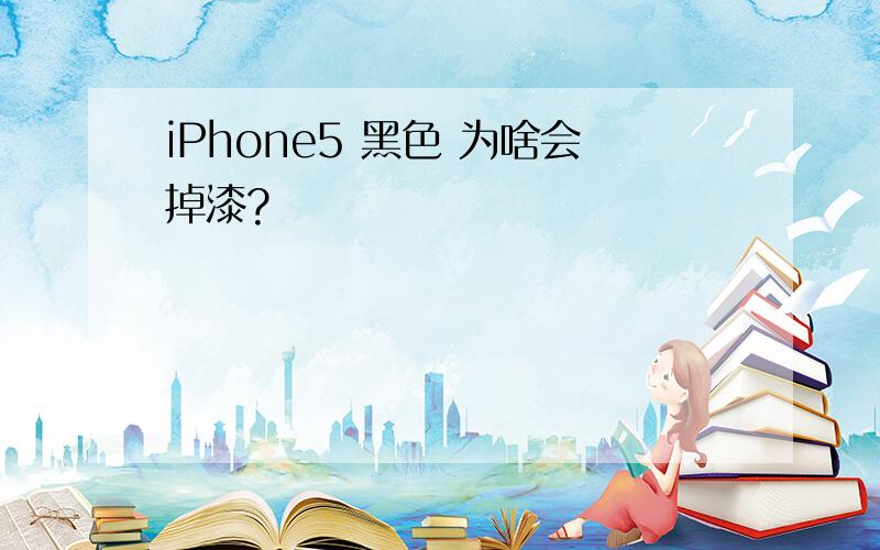 iPhone5 黑色 为啥会掉漆?