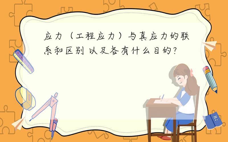 应力（工程应力）与真应力的联系和区别 以及各有什么目的?