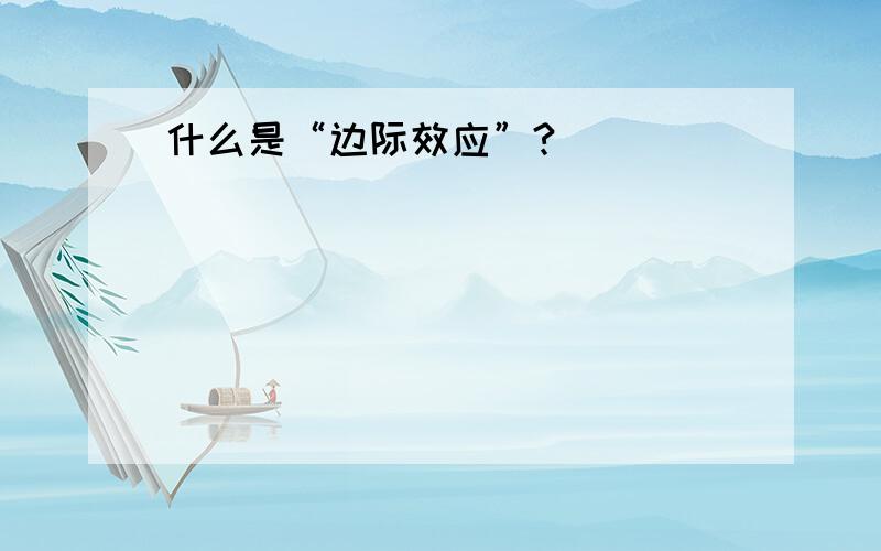 什么是“边际效应”?